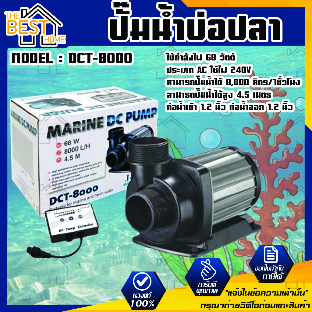 ปั้มน้ำประหยัดไฟ DCT-8000 ปั๊มน้ำระบบ DC ประหยัดไฟ JEBAO DCT 8000 ปั๊มน้ำคุณภาพ ปั้มน้ำตู้ปลา ปั้มน้