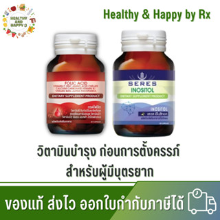 Set วิตามินเตรียมตั้งครรภ์ ทานได้ 2 เดือน Seres อิโนซิทอล 1 ขวด + Folic acid โฟลิก 1 ขวด วิตามินคนท้อง