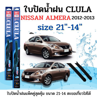 ใบปัดน้ำฝน CLULA ตรงรุ่นยี่ห้อ NISSAN รุ่น ALMERA 12 ขนาด 21-14 จำนวน1คู่คูล่าการปัดที่ดีเยี่ยมแนบติดกระจกใบปัดซิลิโคน