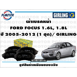 ผ้าเบรคหน้า FORD FOCUS 1.6L, 1.8L ปี 2005-2012 (1 ชุด)/ GIRLING