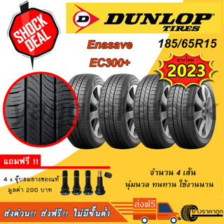 &lt;ส่งฟรี&gt; ยางรถเก๋ง Dunlop ขอบ15 185/65R15 Enasave EC300+ จำนวน 4 เส้น ยางใหม่ปี23 ฟรีของแถม 185 65 15 นุ่ม เงียบ ทน