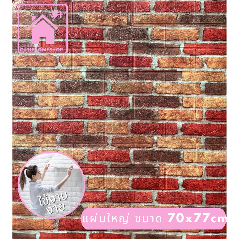 คุ้มสุด wallpaper3d 70*70cm แผ่นใหญ่ วอลเปเปอร์ติดผนัง สติ๊กเกอร์ตกแต่งผนังห้อง กาวในตัว ลายหิน อิฐ