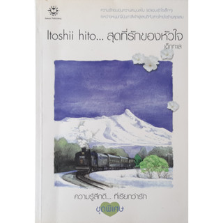 Itoshi Hito... สุดที่รักของหัวใจ แจ่มใส ชุดพิเศษ ความรู้สึกดี...ที่เรียกว่ารัก *หนังสือมือสอง ทักมาดูสภาพก่อนได้ค่ะ*