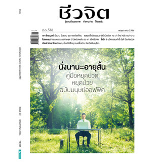 นิตยสารสารชีวจิต ฉบับ 581 พฤษภาคม 2566 นั่งนาน=อายุสั้น