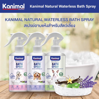 Kanimal pet bath spray สเปรย์อาบแห้ง แมว และ สุนัข 300มล. ( แชมพูแมว  แชมพูแห้งแมว  แชมพูแห้งสุนัข ชนิดไม่ใช้น้ำ)