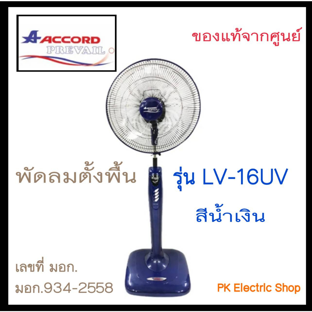 ACCORD พัดลมตั้งพื้น ขนาด 16 นิ้ว รุ่น LV-16UV ( ระบุสีทักแชท ) ของใหม่ รับประกันศูนย์ ราคา ถูกที่สุด ดีลบีเคเค แกลเลอรีภาพที่ 4