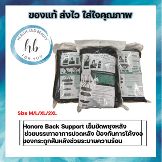 Honore Back Support เข็มขัดพยุงหลัง Size M/L/XL/2XL