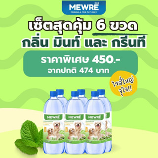 Mewre มิวเร่ •เซ็ตสุดคุ้ม 6 ขวด น้ำดื่มสำหรับสุนัข น้ำหมา กลิ่นมินท์และกรีนที ขนาด 1L.