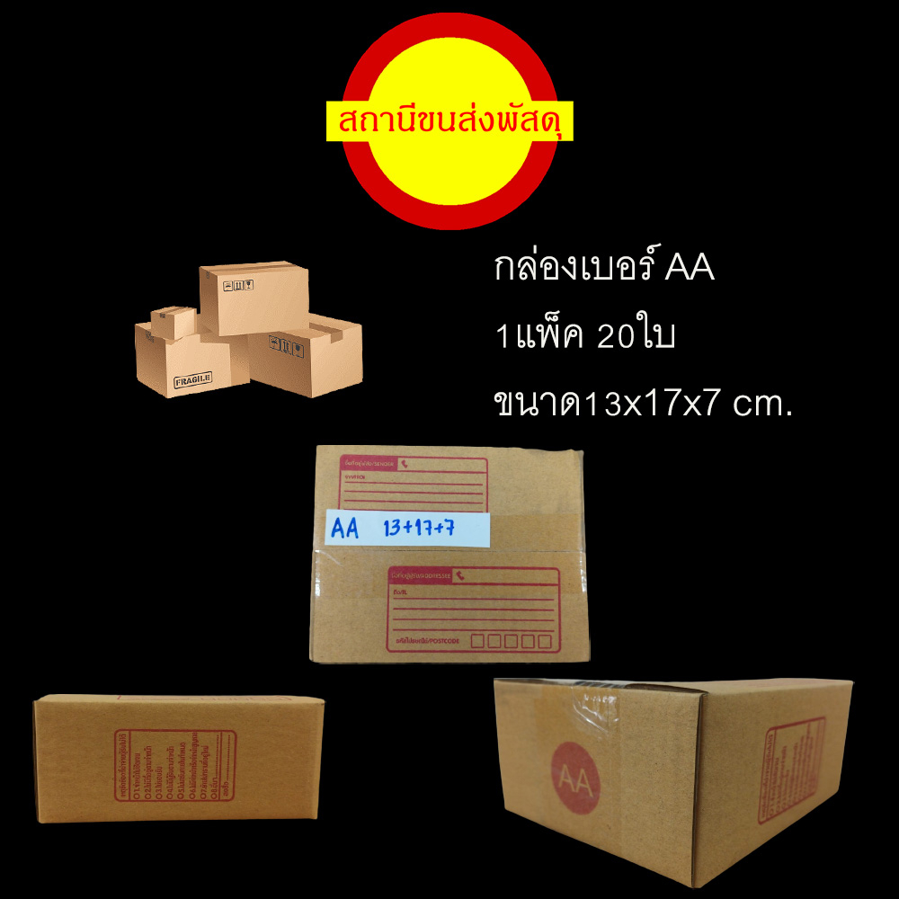 กล่องพัสดุ กล่องแพ็คของ เบอร์AA