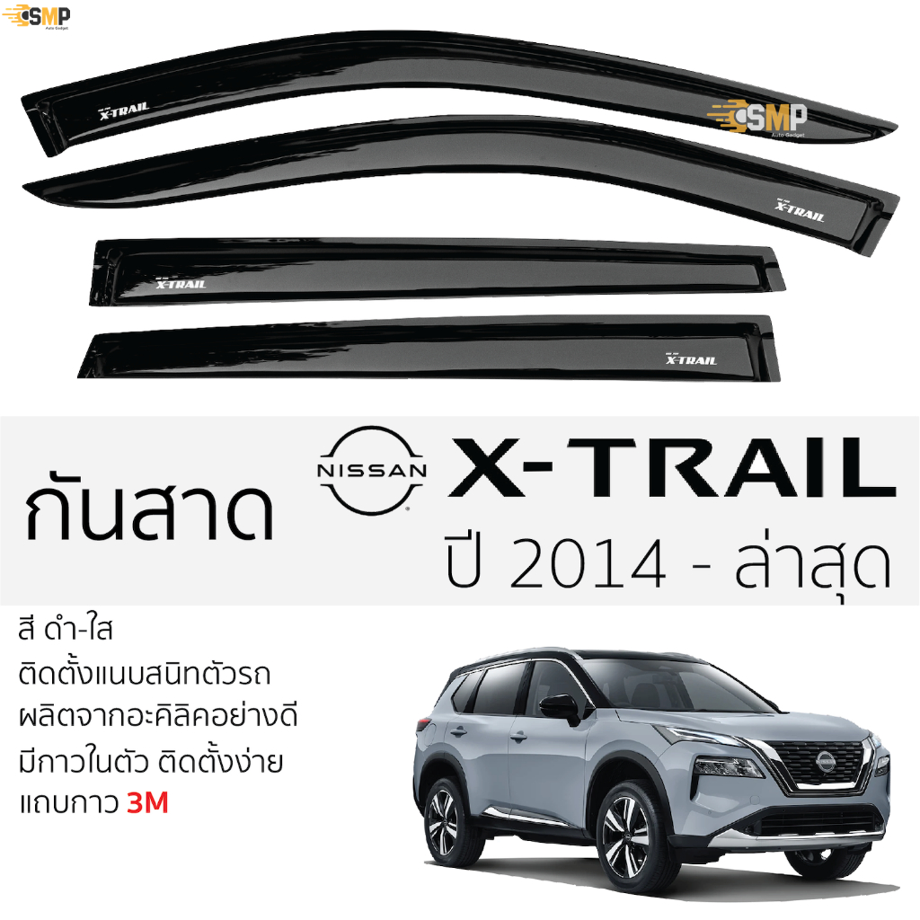 กันสาด คิ้วกันสาด Nissan X-Trail 2014-2023 สีชา(ดำใส) ซูซูกิ สวิฟ พร้อมกาว 2หน้า 3Mแท้ ติดตั้งง่าย รถยนต์ เอ็กส์เทร์ล