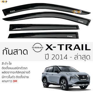 กันสาด คิ้วกันสาด Nissan X-Trail 2014-2023 สีชา(ดำใส) ซูซูกิ สวิฟ พร้อมกาว 2หน้า 3Mแท้ ติดตั้งง่าย รถยนต์ เอ็กส์เทร์ล