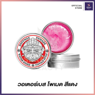 Hoffman Pomade วอเตอร์เบท สีแดง สำหรับผมทั่วไป 100 กรัม