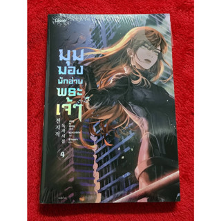 หนังสือ มุมมองนักอ่านพระเจ้า เล่ม 4 พิมพ์1 มี card