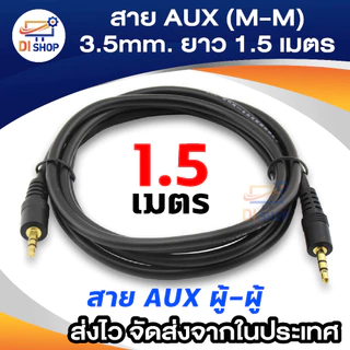 3.5 AUX Audio Cable รุ่น 1.5 เมตร สีดำ สายสัญญาน Aux 3.5mm สายลำโพง เครื่องเสียง มือถือ คอมพิวเตอร์