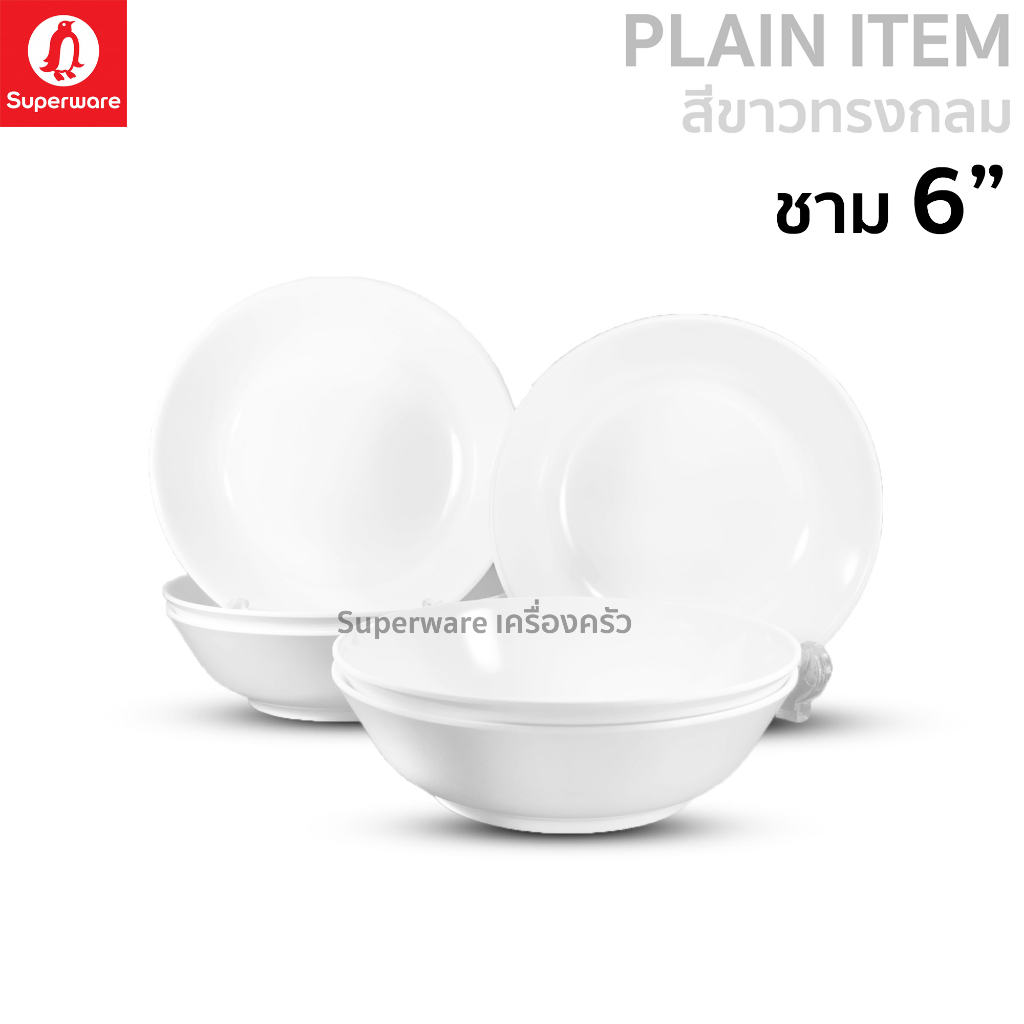 Superware ตรานกเพนกวิน ชาม 6" 6 ชิ้น สีขาวทรงกลม