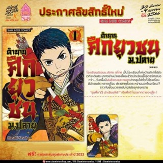 ตำนานศึกยุวชน ม.ปลาย เล่ม 1 + การ์ด