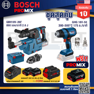 Bosch Promix GBH 18V-26F+GDE18V-16FC สว่านโรตารี่ไร้สาย 18V.+GHG 18V-50 ปืนเป่าลมร้อน+แบตProCore 18V 8.0 Ah