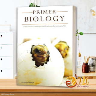 หนังสือ PRIMER BIOLOGY ชีววิทยาม.ต้น(เต่า) หนังสือคู่มือเรียน คู่มือเตรียมสอบ สินค้าพร้อมส่ง