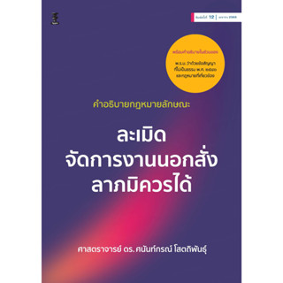 คำอธิบายกฎหมายลักษณะละเมิด จัดการงานนอกสั่ง ลาภมิควรได้