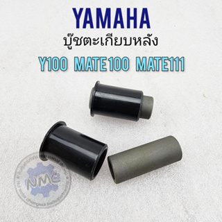 new product บูชตะเกียบหลัง y100 mate100 mate111 บูชอามหลัง