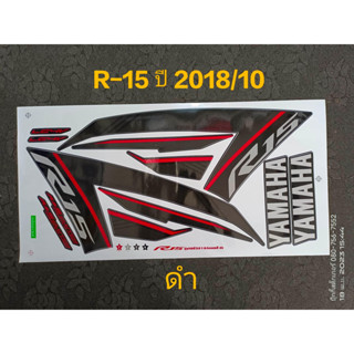 สติ๊กเกอร์ R15 สีดำ ปี 2018 รุ่น 10 ราคาถูก