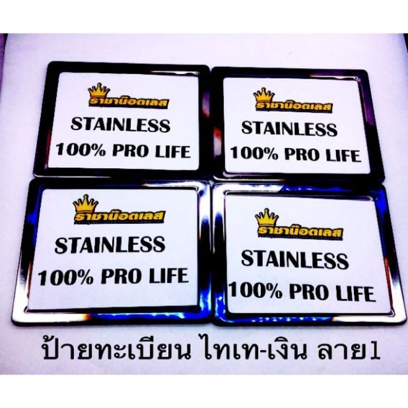 ป้ายทะเบียน สแตนเลสแท้  100% สีไทเทเงิน ราคาต่อหนึ่งอัน