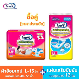 Lifree ไลฟ์รี่ (ซื้อคู่ราคาประหยัด!!!) ผ้าอ้อมผู้ใหญ่แบบเทปแห้งสบาย L-15 ชิ้น + แผ่นเสริมซึมซับ แบบซุปเปอร์ 12 ชิ้น