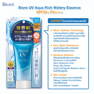 Biore UV Aqua Rich Watery Essence SPF50+/PA++++ 15g บิโอเร ยูวี อะควา ริช วอเตอร์รี่ เอสเซนส์ กันแดดสูตร Micro Defense.