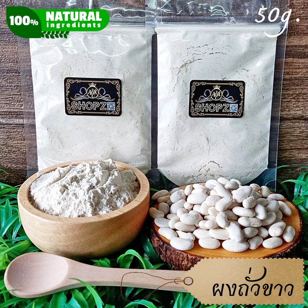 ผงสมุนไพร ผงถั่วขาว ถั่วขาวบดผง ขนาด 50 กรัม White Kidney Bean Powder