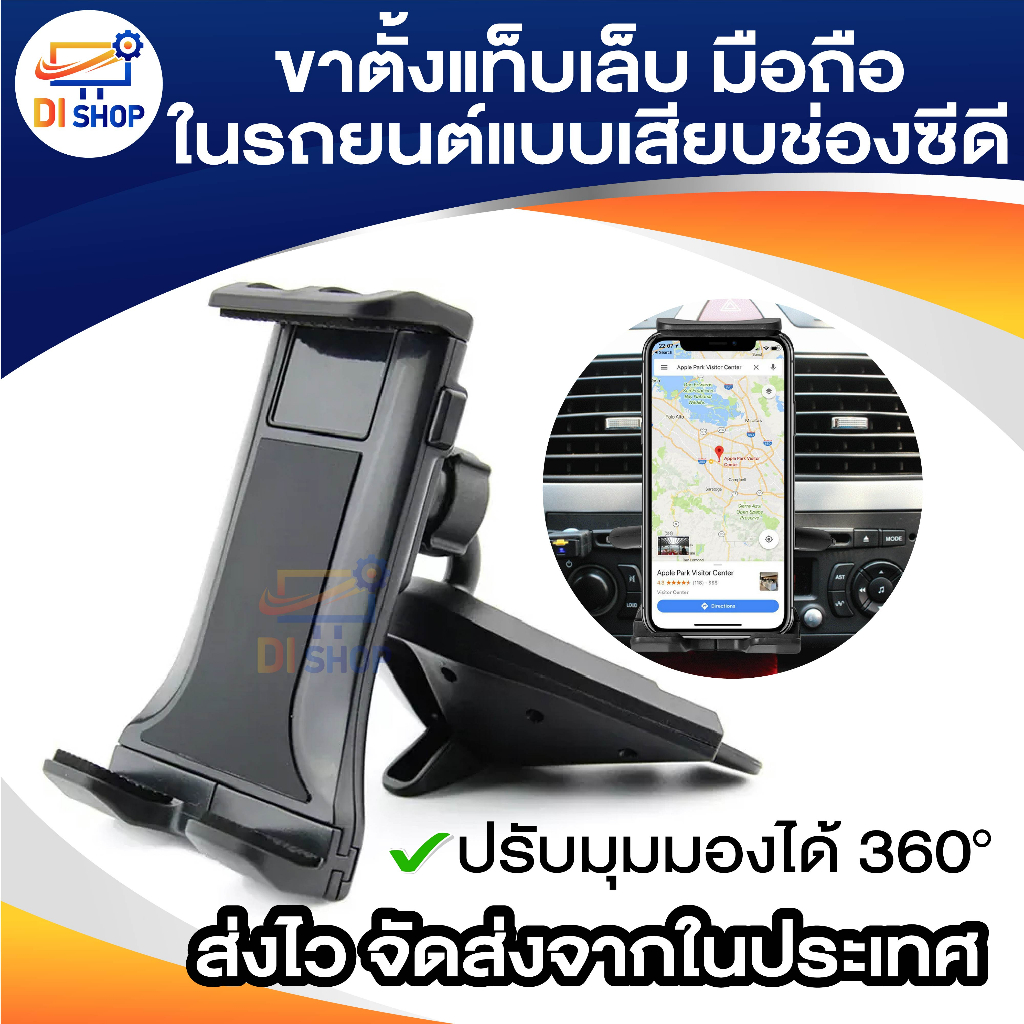 CD Car Holder ที่ยึดจับโทรศัพท์ แท็บเล็ตในรถยนต์ หมุนได้ 360 องศา