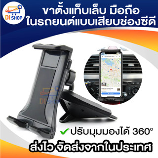 CD Car Phone Holder ที่ยึดจับโทรศัพท์ iPad แท็บเล็ตในรถยนต์ หมุนได้ 360 องศา