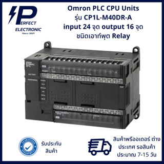 CP1L-M40DR-A ยี่ห้อ Omron CP1L PLC CPU Units อินพุต 24 จุด เอาท์พุต 16 จุด 100-240VAC (พรีออเดอร์ 7-15วัน)