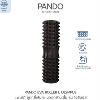 PANDO EVA Roller L Olympus -ของแท้100% แพนโด้ ลูกกลิ้งโยคะ นวดกล้ามเนื้อ รุ่น โอลิมปัส