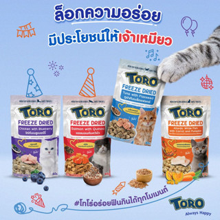 Toro โทโร่ ขนมแมว เนื้อชิ้นอบ ฟรีซดราย แท้100% 30,40ก.( Freeze Dried  โรยข้าวได้)