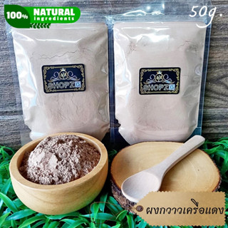 เจ้าเก่าลิงค์ใหม่ ⭐ผงสมุนไพร⭐ ผงกวาวเครือแดง กวาวเครือแดงบดผง ขนาด 50 กรัม Butea Superba Powder