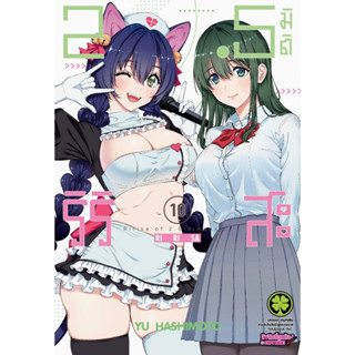 2.5มิติ ริริสะ เล่ม 1-10 แยกเล่ม หนังสือการ์ตูน ใหม่ มือหนึ่ง สำรอง