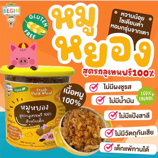 ส่งด่วน 4 ชม🔥 หมูหยอง หมูแท่ง หมูฝอยเด็ก หมูแผ่นกรอบ เนื้อหมู100% กลูเตนฟรี โปรตีนสูง โรยข้าวเด็ก ไม่มีผงชูรส Begin