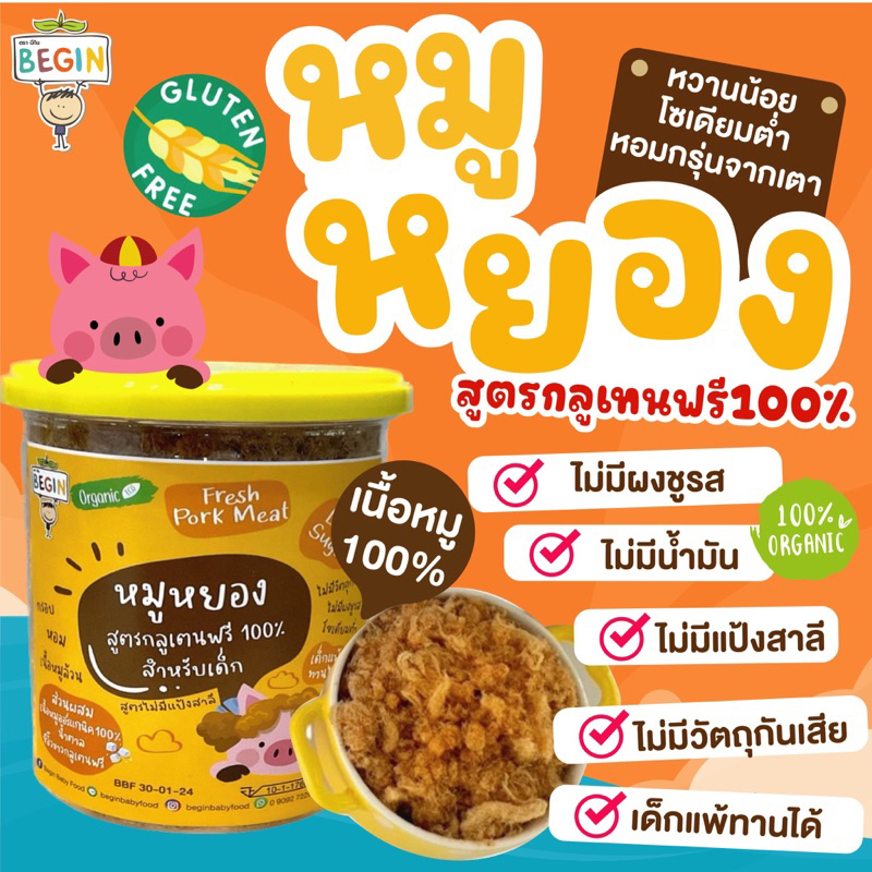 ส่งด่วน 4 ชม🔥 Begin หมูหยอง สูตรกลูเทนฟรี สำหรับเด็ก เนื้อหมูออแกนิค หวานน้อย ไม่มีวัตถุกันเสีย  หมูหยองคลีน อาหารเด็ก