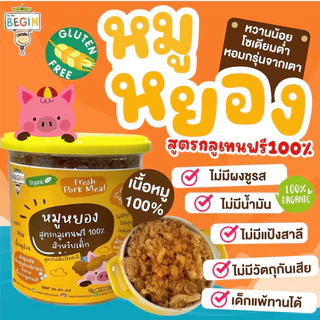 Begin หมูหยอง สูตรกลูเทนฟรี สำหรับเด็ก เนื้อหมูออแกนิค หวานน้อย ไม่มีวัตถุกันเสีย  หมูหยองคลีน ขนมกินเล่น อาหารเด็ก