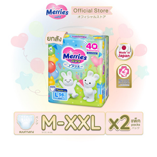 Merries Limited Edition (รุ่น 40th Anniversary) ผ้าอ้อมเมอร์รี่ส์ สเปเชียล ชนิดกางเกง ไซส์ M-XXL X2 ชิ้น (ยกลัง)