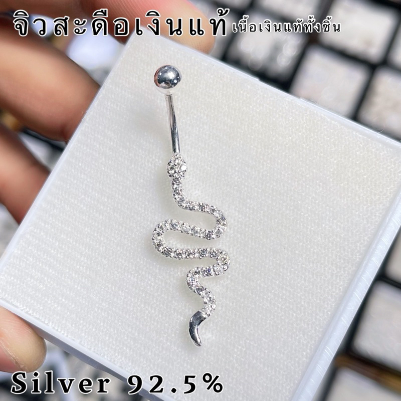 จิวสะดือเงินแท้ งูเพชร Silver92.5(เงินแท้ทั้งชิ้น)  ✨สำหรับคนแพ้ง่าย ผิวอ่อนไหว สินค้าถ่ายจากตัวจริง