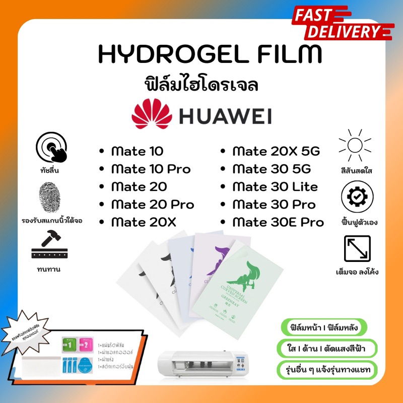 Hydrogel Film ฟิล์มไฮโดรเจลของแท้ ฟิล์มหน้าจอ-ฟิล์มหลัง แถมแผ่นรีด Huawei Mate Series Mate 10Pro 20P