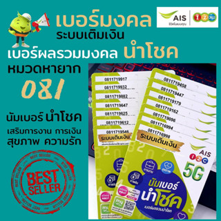 Ais เบอร์มงคล หมวดหายาก 081 ผลรวมมงคล นำโชค ราคาพิเศษ ระบบเติมเงิน