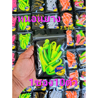 หนอนยางทริป SET 1ซอง10ตัว เหยื่อยางตกปลา หนอนยางหางโบก ทริป Trip เท็กซัส 7.5cm 1.8g สายช่อน ชะโด กระพง กระสูบฯลฯ...