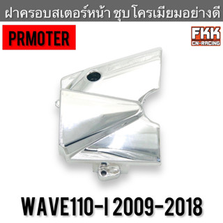 ฝาครอบสเตอร์หน้า Wave110i ปี 2009-2019 งานชุบโครเมียมอย่างดี PRMOTOR เวฟ110i