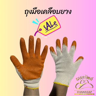 [ ยกโหล = 12 คู่ ] ถุงมือเคลือบยาง ถุงมือพรมเคลือบยาง ถุงมือยางส้ม ถุงมือยางพาร ถุงมือทำงาน ถุงมือทาสี