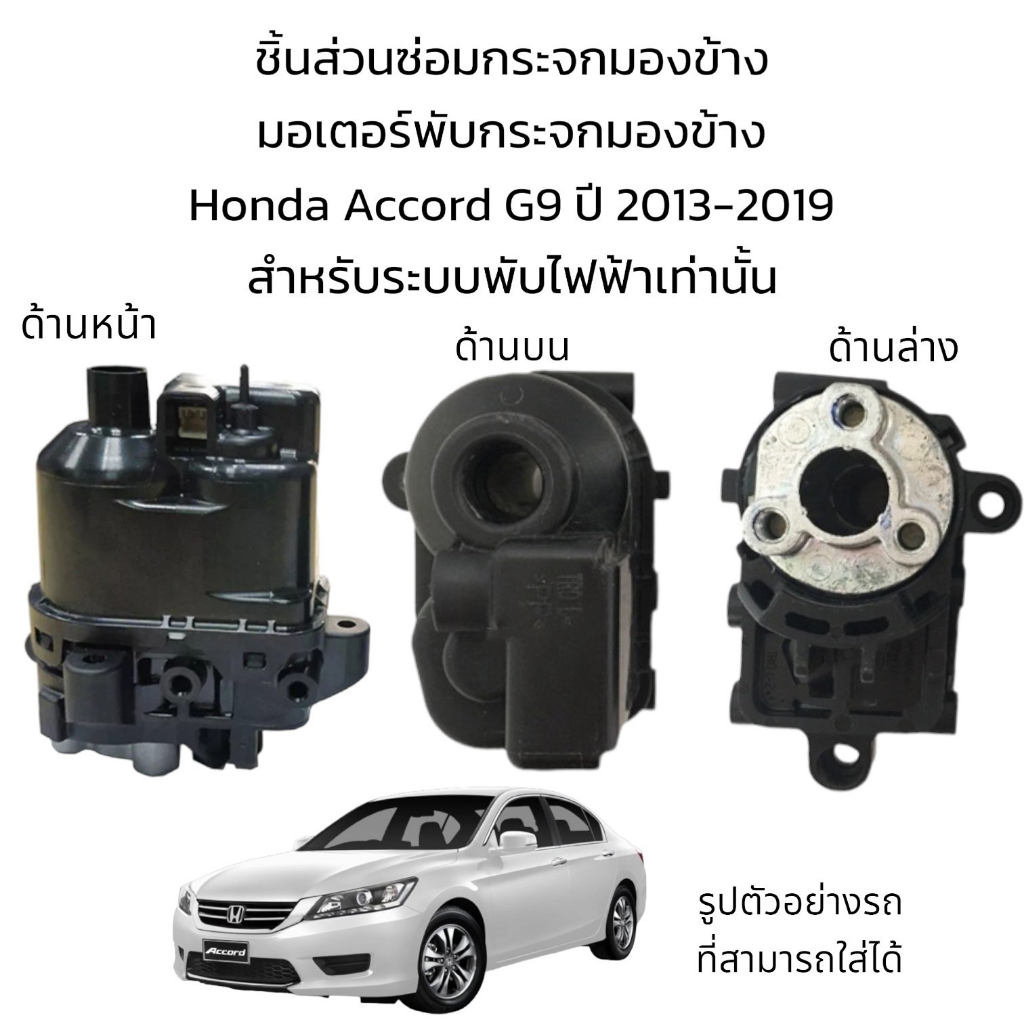 มอเตอร์พับกระจกมองข้าง Honda Accord G9 ปี 2013-2019