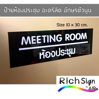 ป้ายห้องประชุม Meeting Room 2ภาษา ป้ายหน้าห้อง ขนาด 10x30cm.