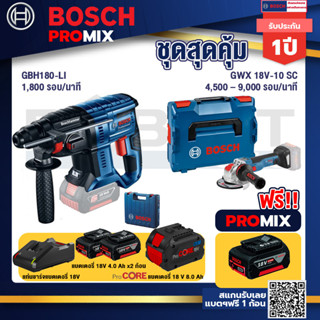 Bosch Promix  GBH 180 LI สว่านโรตารี่ไร้สาย+GWX 18V-10 SC X-Lock เครื่องเจียรไร้สาย 5" 18V+แบตProCore 18V 8.0 Ah