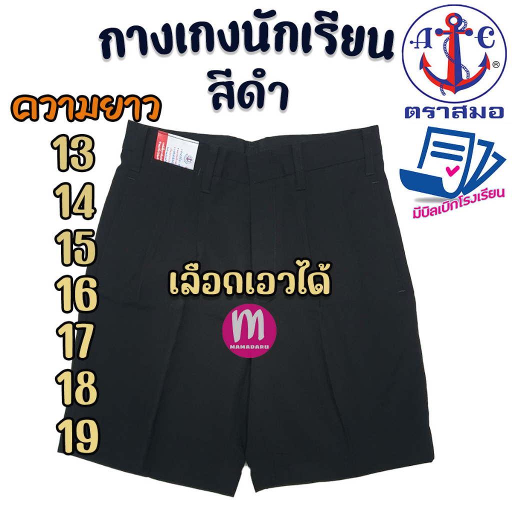 กางเกงนักเรียน ตราสมอ สีดำ ยาว 13-19 นิ้ว ของแท้100% กางเกงสมอ กางเกงนักเรียนชาย